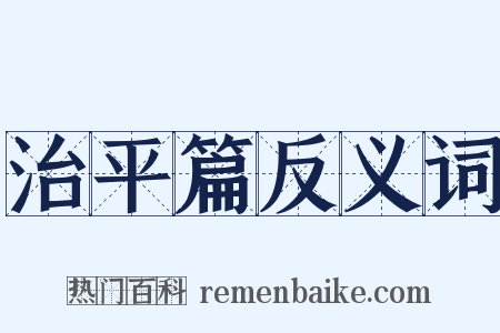 治平篇反义词是什么意思的图片